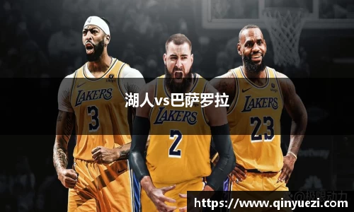 湖人vs巴萨罗拉