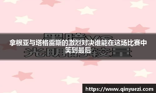 拿根亚与塔格雷斯的激烈对决谁能在这场比赛中笑到最后